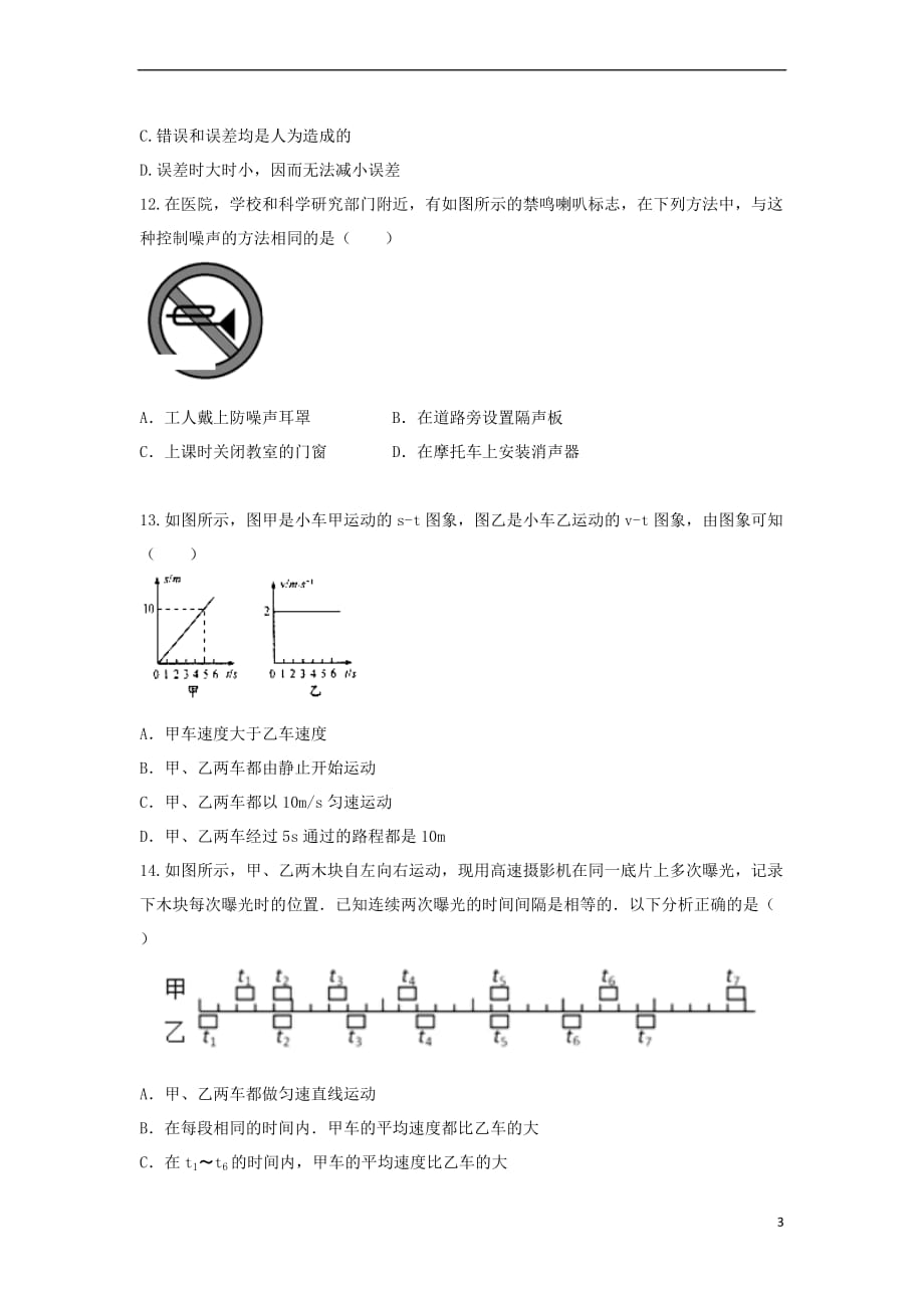 内蒙古省包头市2017-2018学年八年级物理上学期第一次月考试题新人教版_第3页