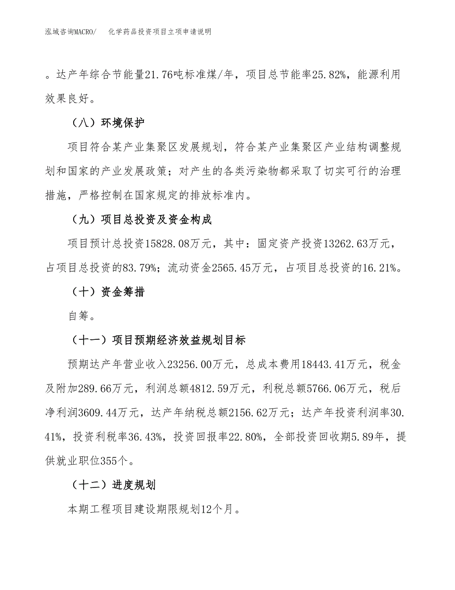 化学药品投资项目立项申请说明.docx_第4页