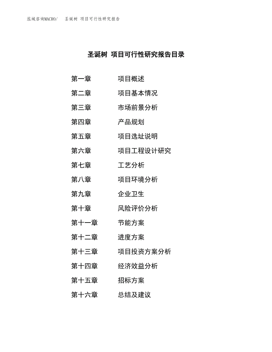 圣诞树 项目可行性研究报告（总投资6000万元）（25亩）_第2页