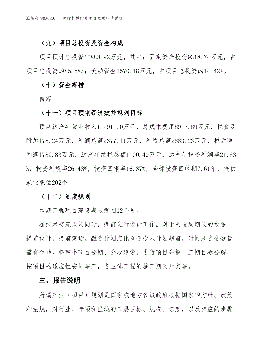 医疗机械投资项目立项申请说明.docx_第4页