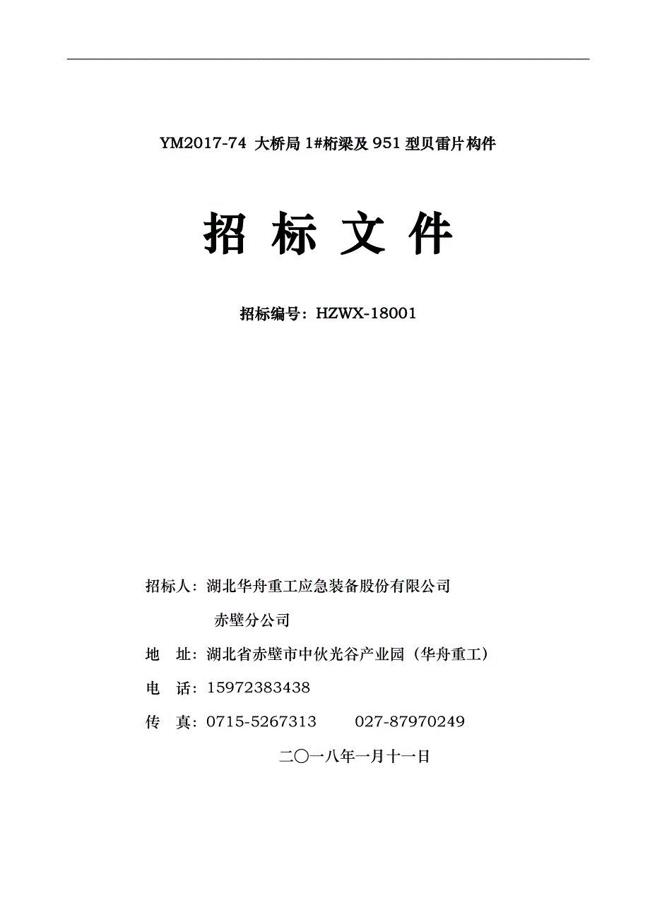 ym2017-74大桥局1 桁梁及951型贝雷片构件_第1页