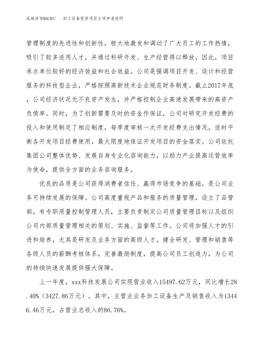 加工设备投资项目立项申请说明.docx_第2页