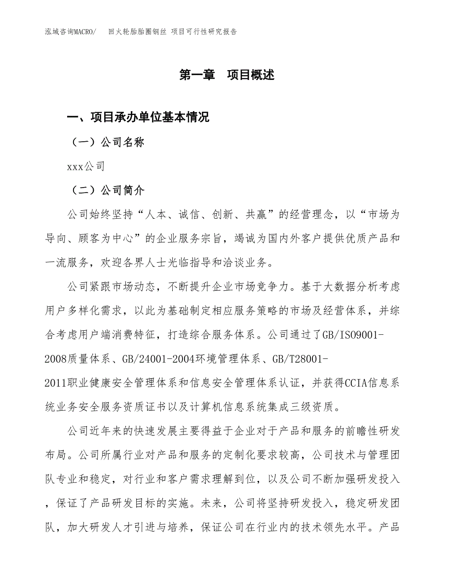 回火轮胎胎圈钢丝 项目可行性研究报告（总投资11000万元）（42亩）_第3页