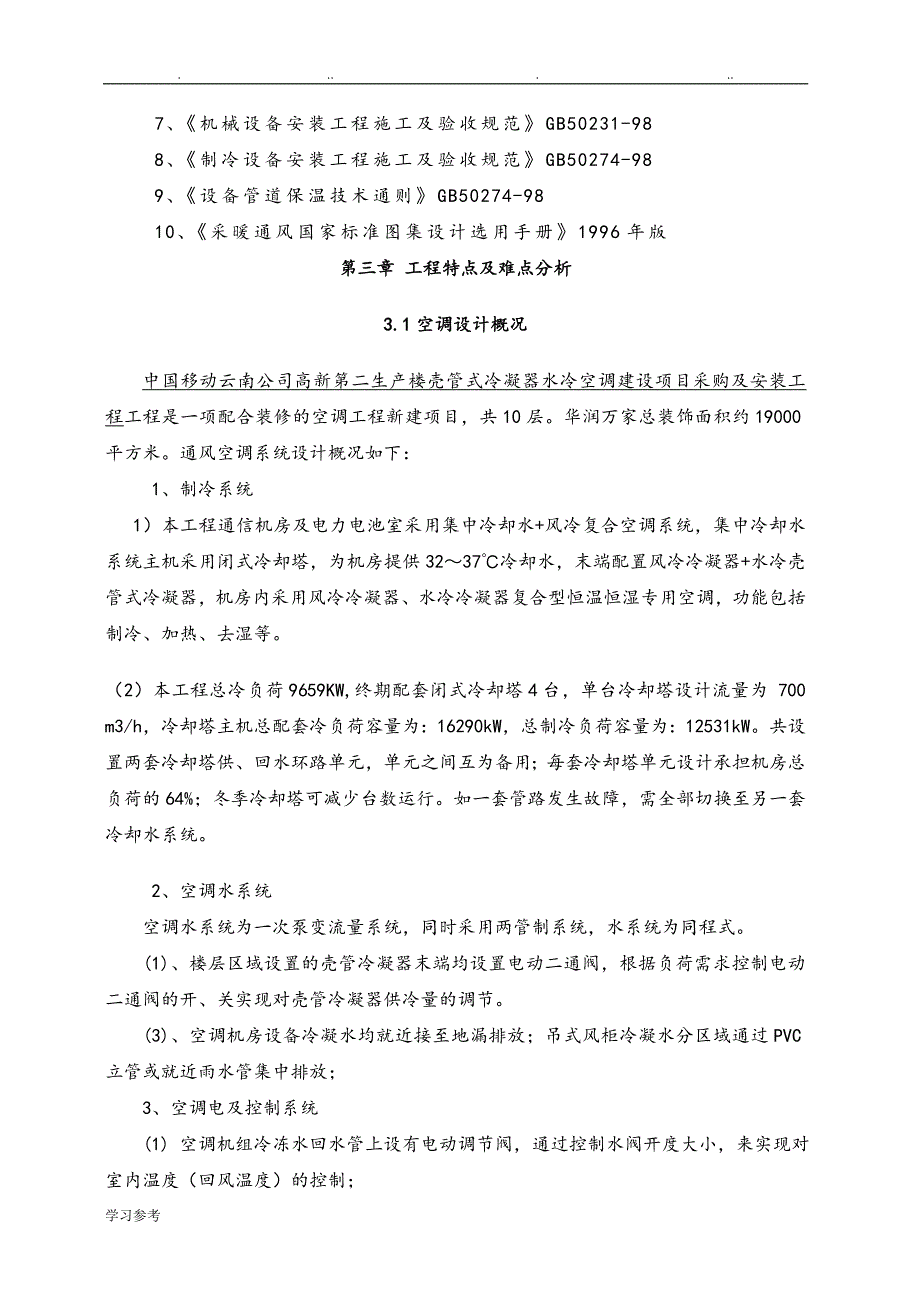 水冷冷水空调工程施工组织设计方案__修改_第4页