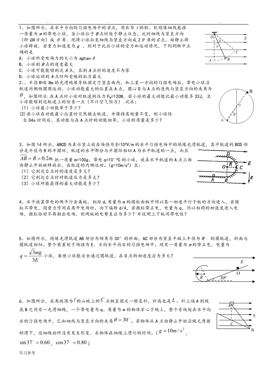 高考典型例题_等效重力场_第1页