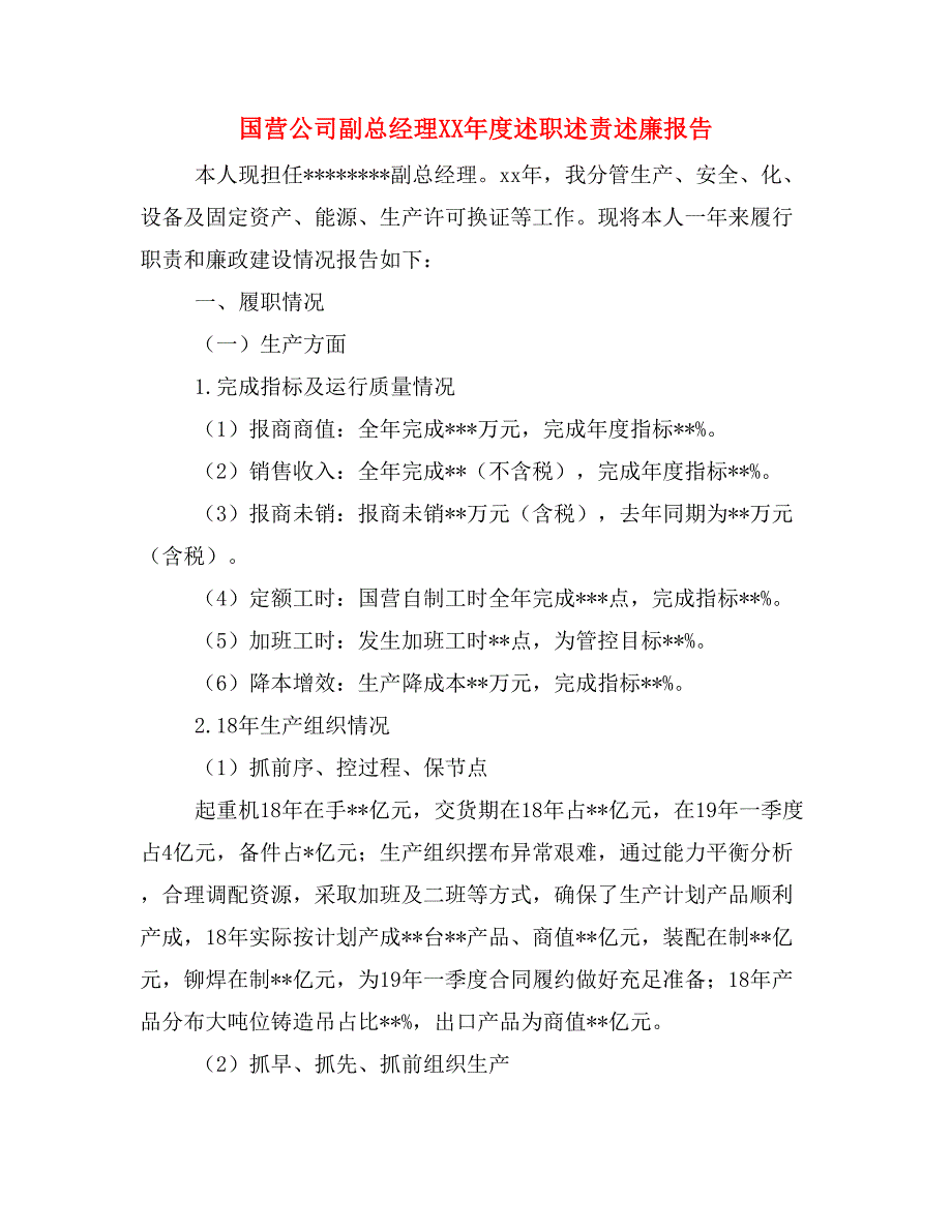 国营公司副总经理xx年度述职述责述廉报告_第1页