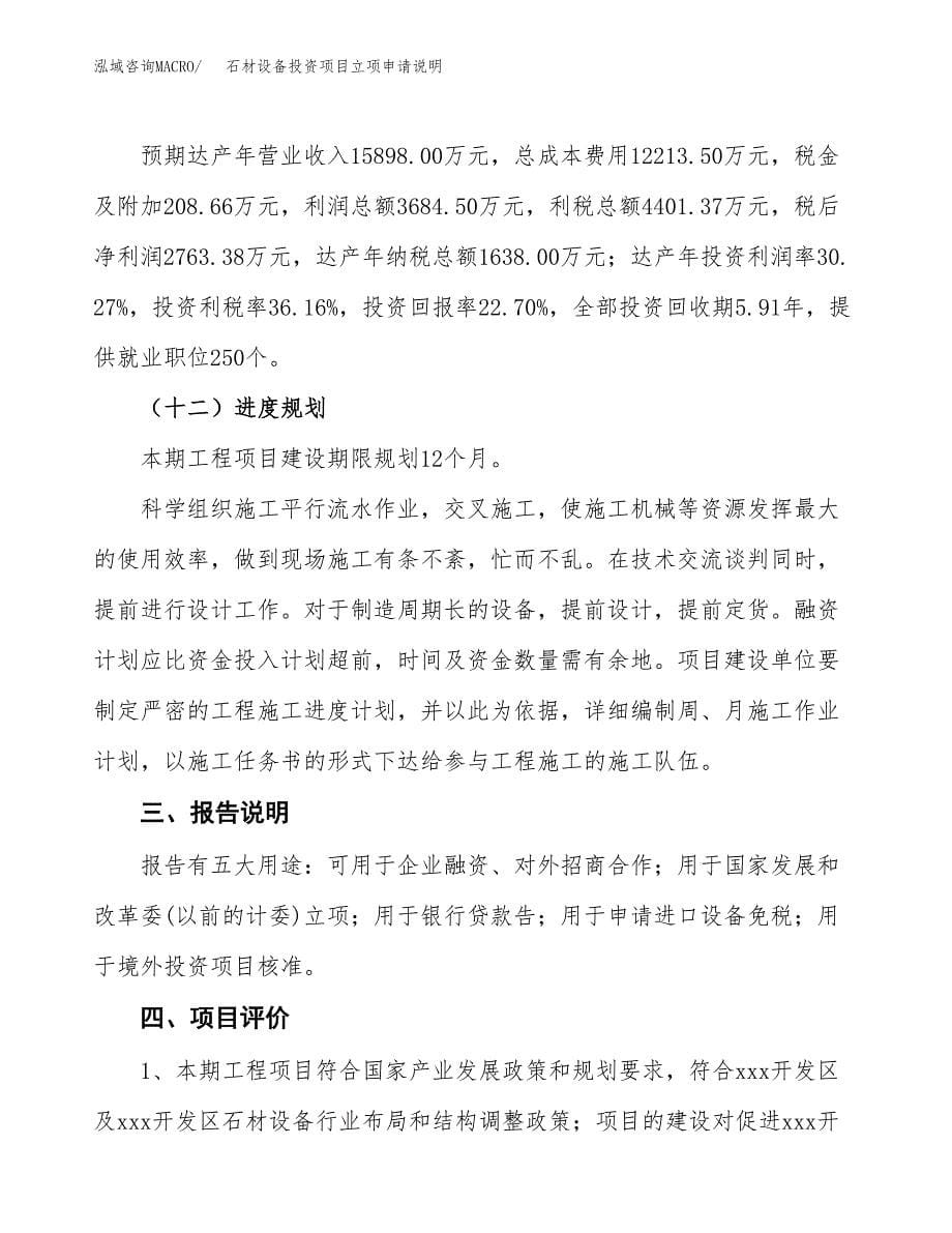 石材设备投资项目立项申请说明.docx_第5页