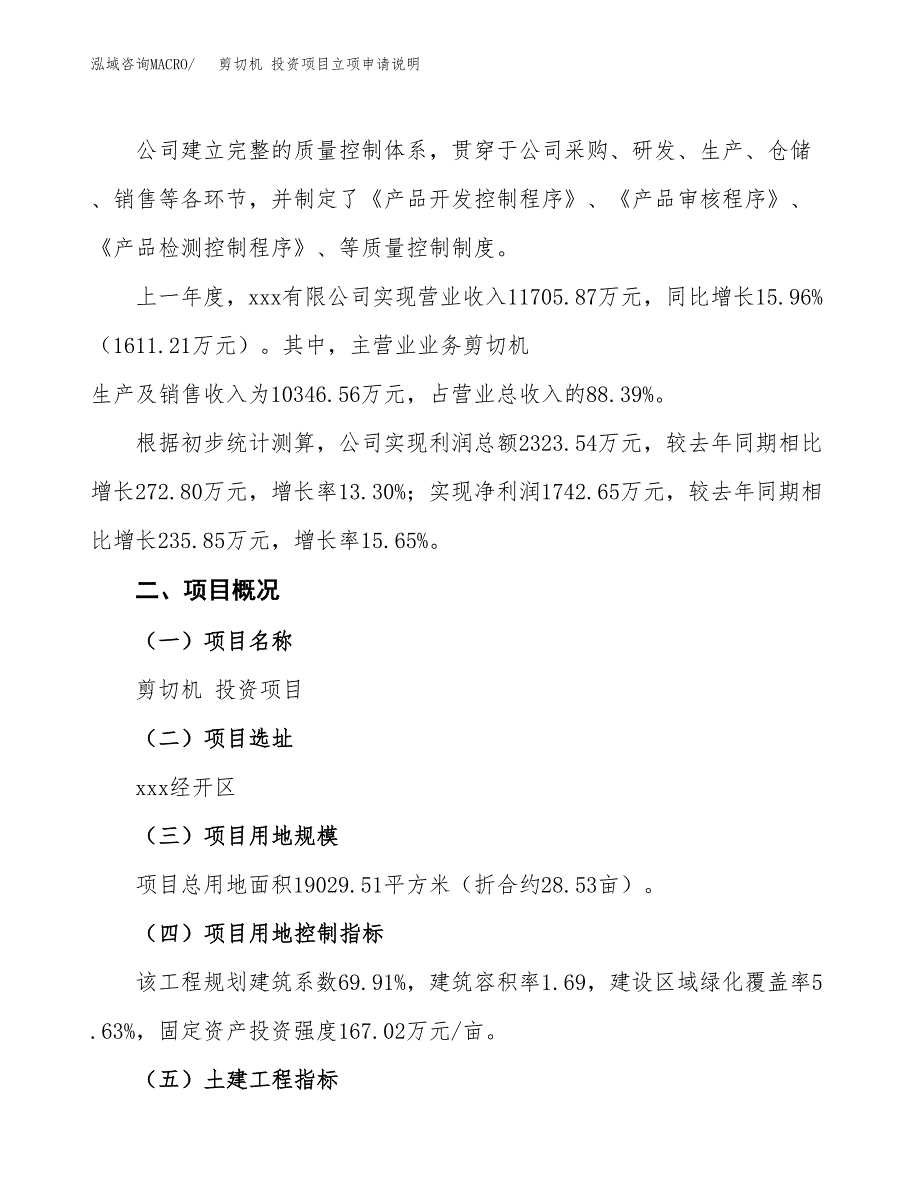 剪切机 投资项目立项申请说明.docx_第2页