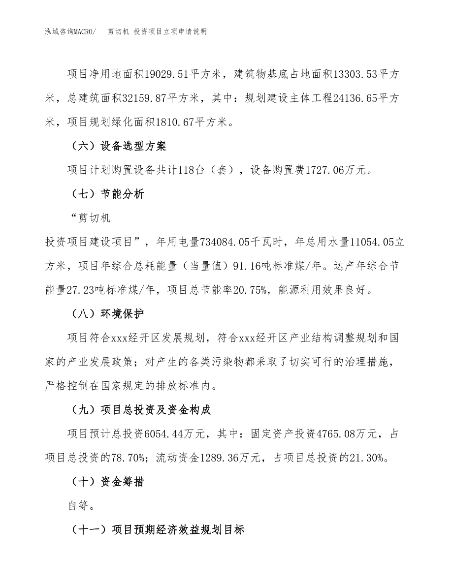 剪切机 投资项目立项申请说明.docx_第3页