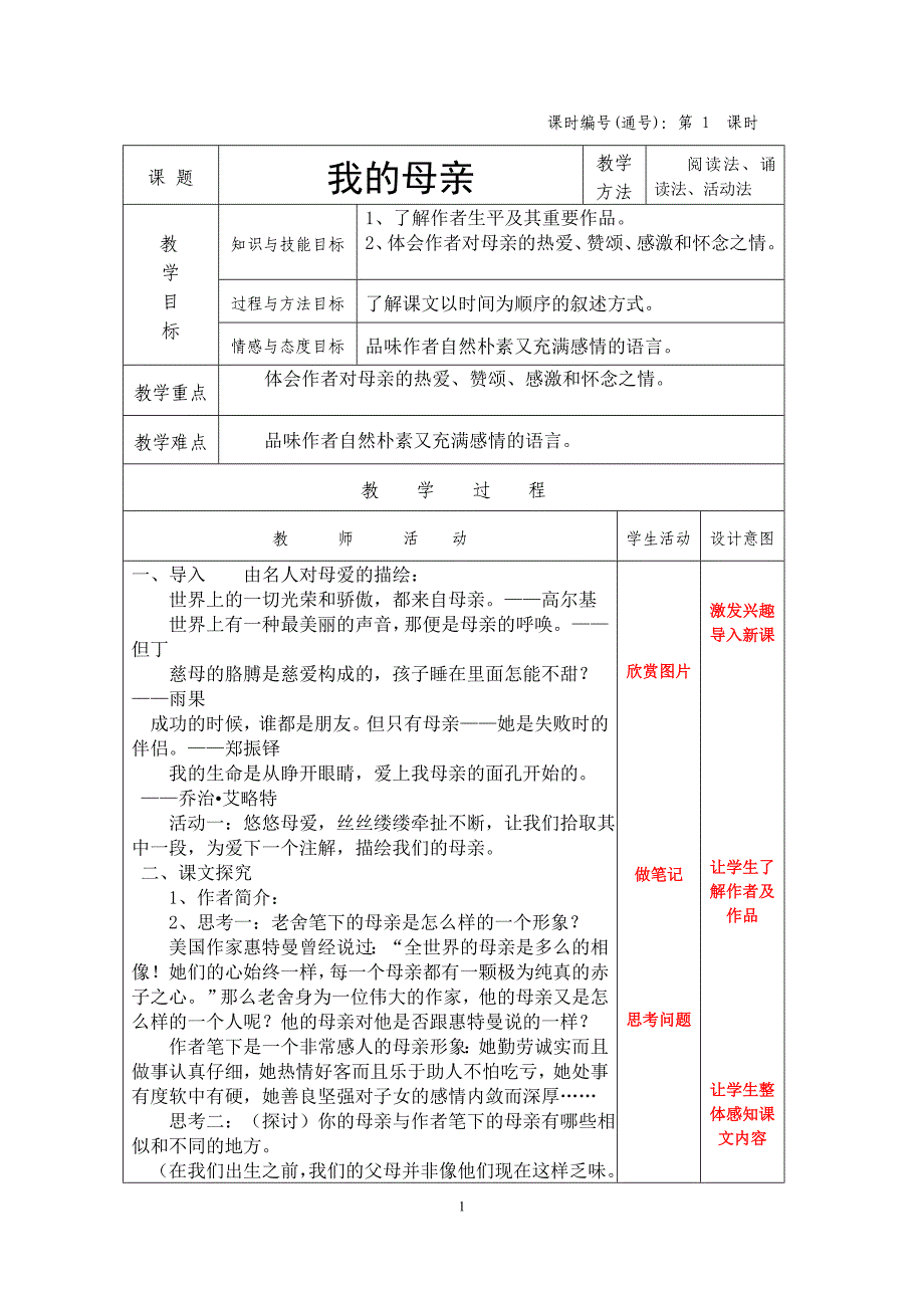 中职语文基础模块上(一、六单元)教案_第1页