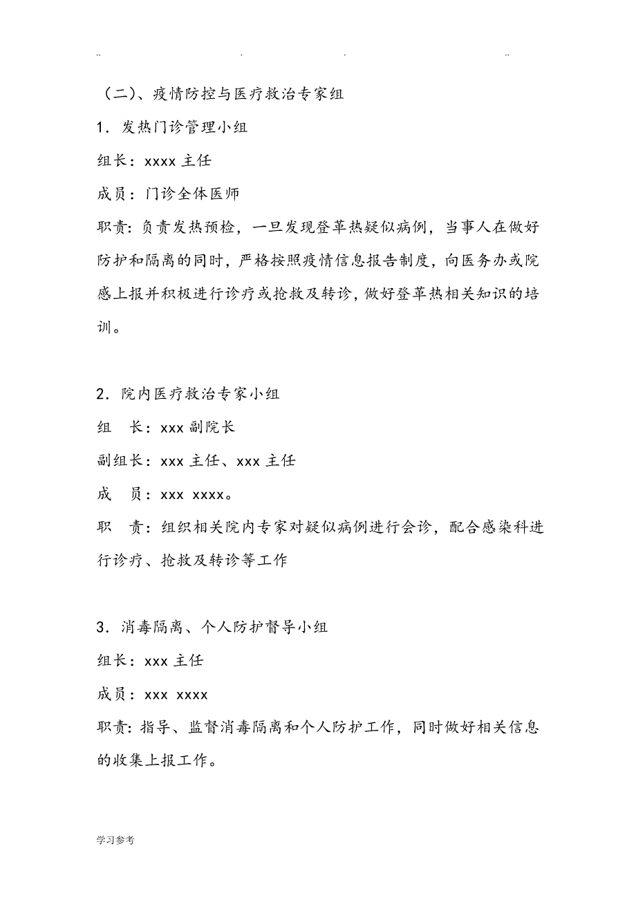 某医院防控登革热工作应急处置预案和实施计划方案与六、登革热诊疗的指南[2014年版]_第2页