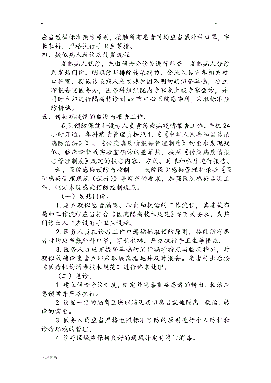 某医院防控登革热工作应急处置预案和实施计划方案与六、登革热诊疗的指南[2014年版]_第4页