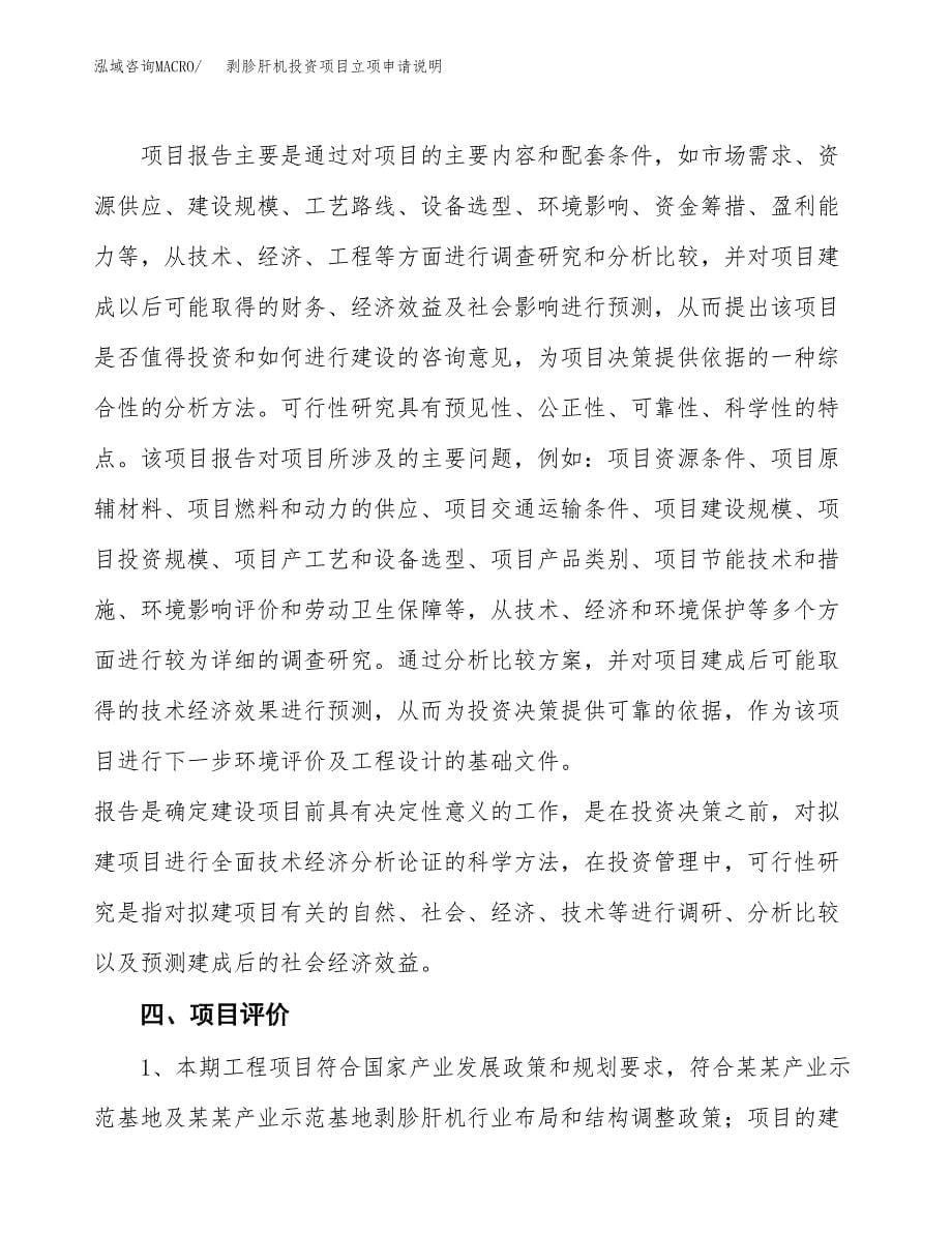 剥胗肝机投资项目立项申请说明.docx_第5页