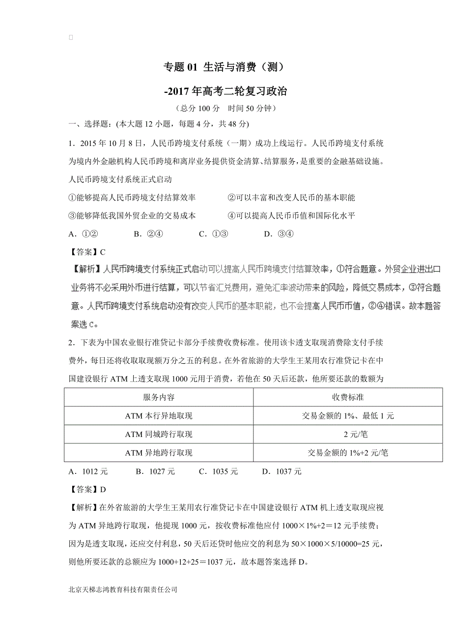 new_专题01 生活与消费（测）-2017学年高考二轮复习政治（附解析）.doc_第1页