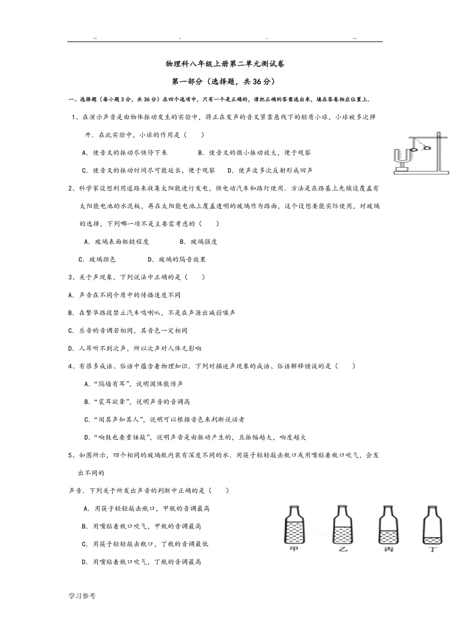 物理科八年级（上册）第二单元测试卷_第1页