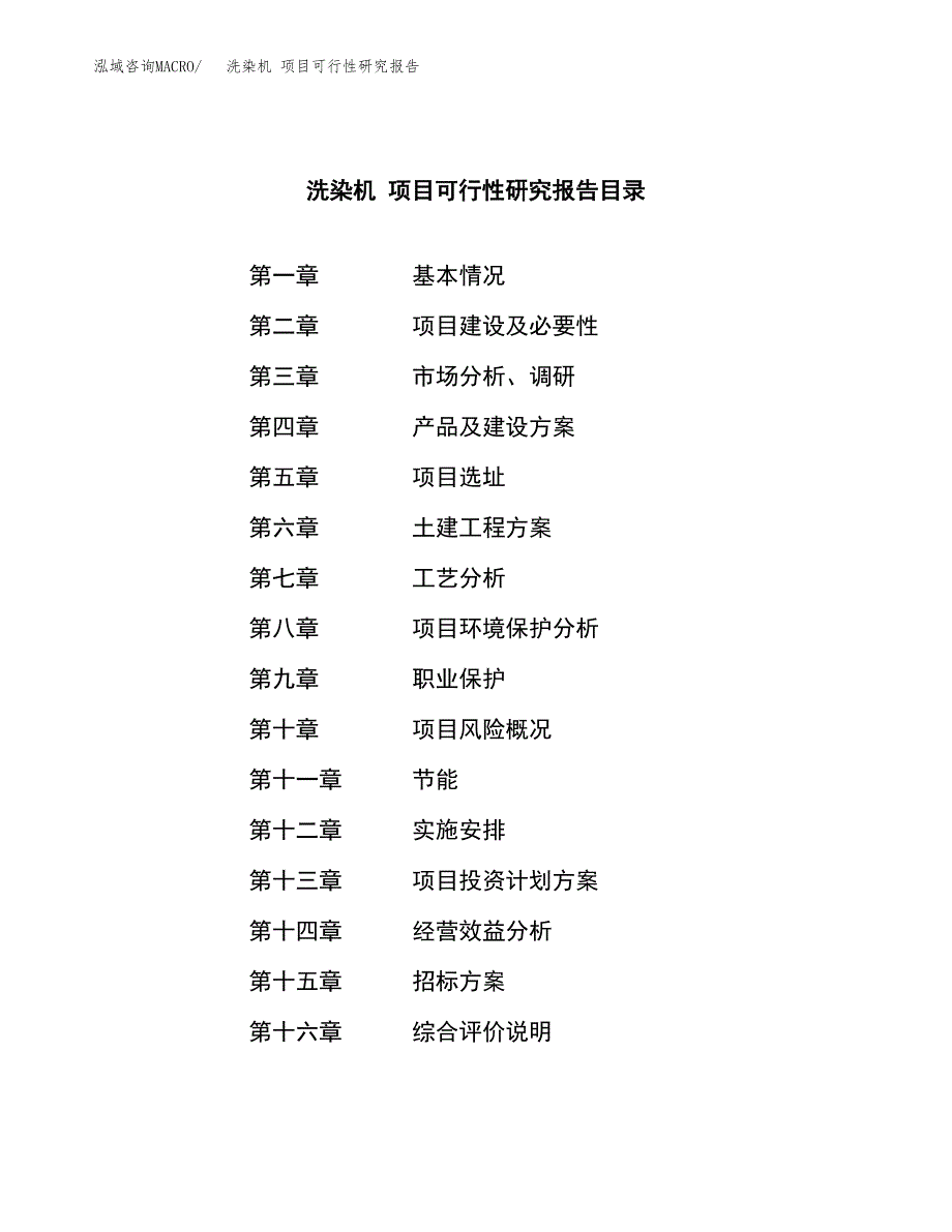 洗染机 项目可行性研究报告（总投资3000万元）（15亩）_第2页