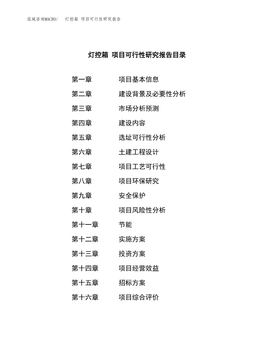 灯控箱 项目可行性研究报告（总投资11000万元）（47亩）_第2页