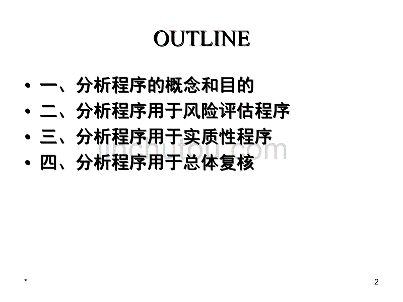 分析程序与审计重要性(1)_第2页