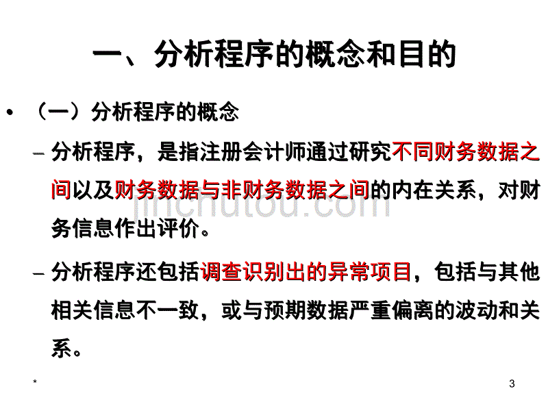 分析程序与审计重要性(1)_第3页