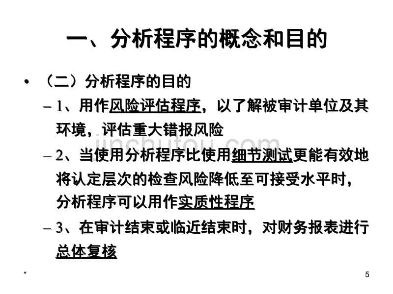 分析程序与审计重要性(1)_第5页