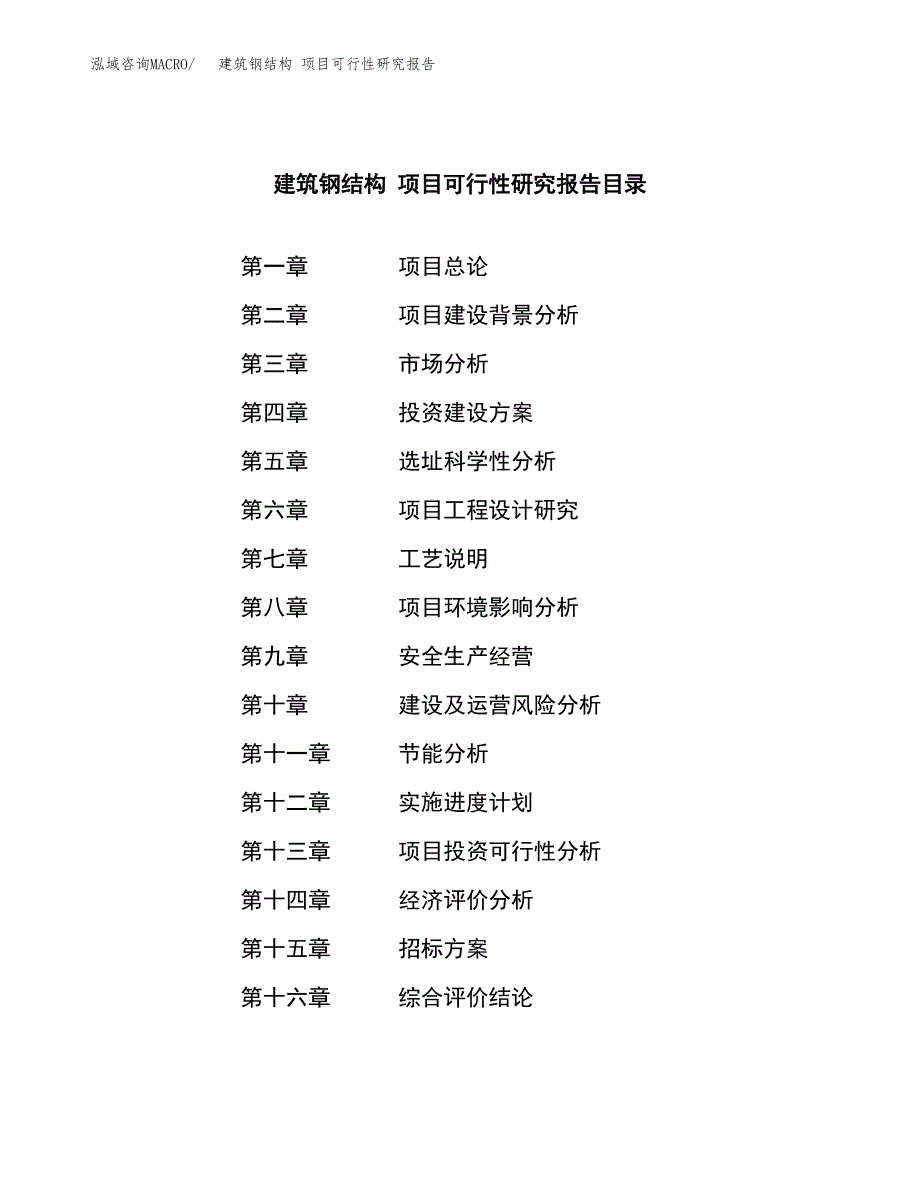 建筑钢结构 项目可行性研究报告（总投资4000万元）（17亩）_第2页