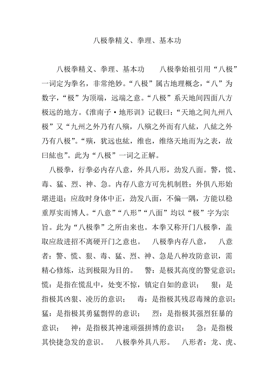 八极拳精义、拳理、基本功_第1页