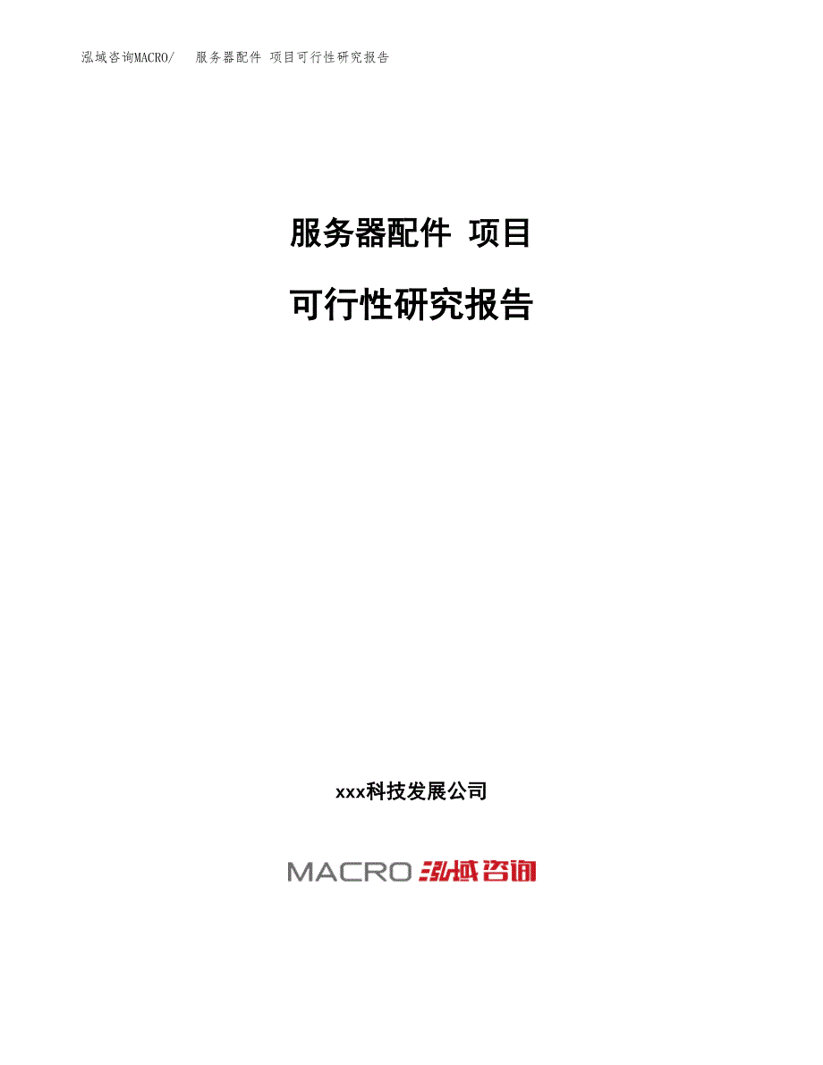 服务器配件 项目可行性研究报告（总投资4000万元）（19亩）_第1页