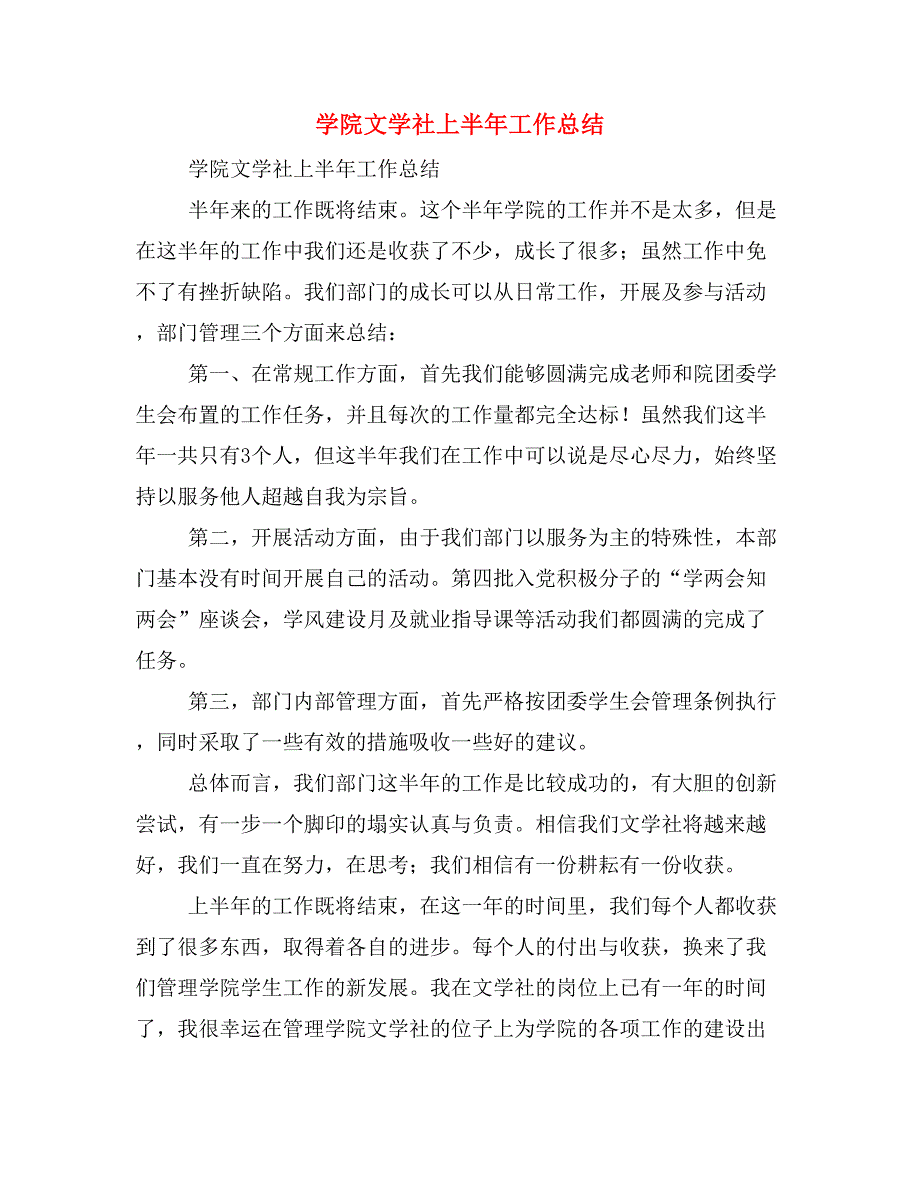 学院文学社上半年工作总结_第1页