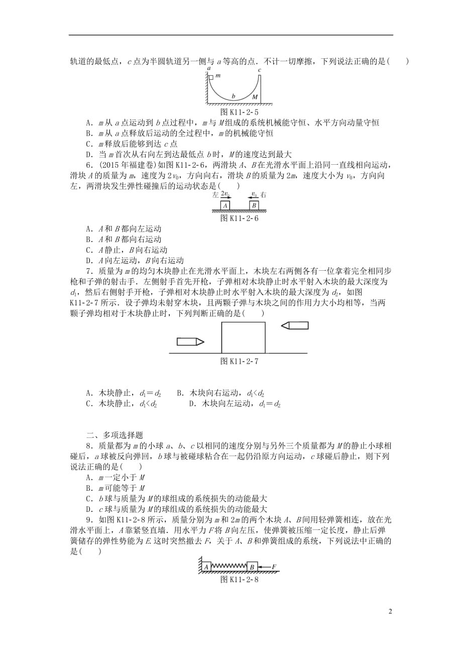 南方新高考2018版高考物理大一轮复习专题十一 动量、波粒二象性和近代物理初步 第2讲 动量守恒定律的综合运用课时作业_第2页