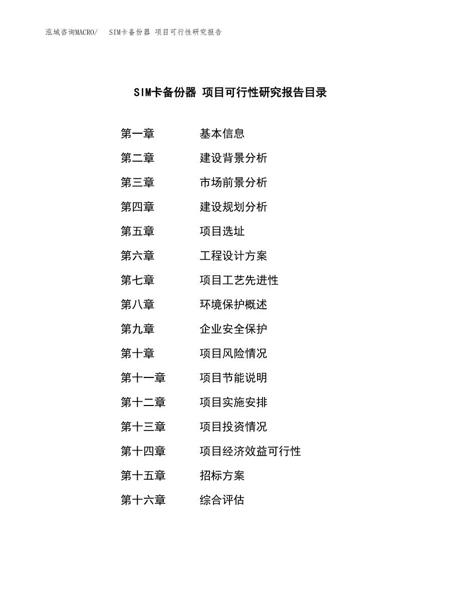 SIM卡备份器 项目可行性研究报告（总投资5000万元）（20亩）_第2页