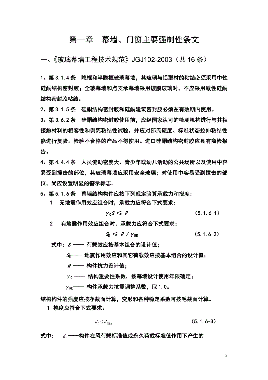 幕墙、门窗主要强制性条文共三章_第3页