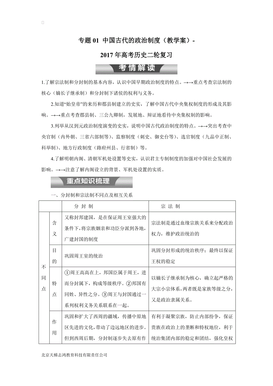 new_专题01 中国古代的政治制度（教学案）-2017学年高考二轮复习历史（附解析）.doc_第1页