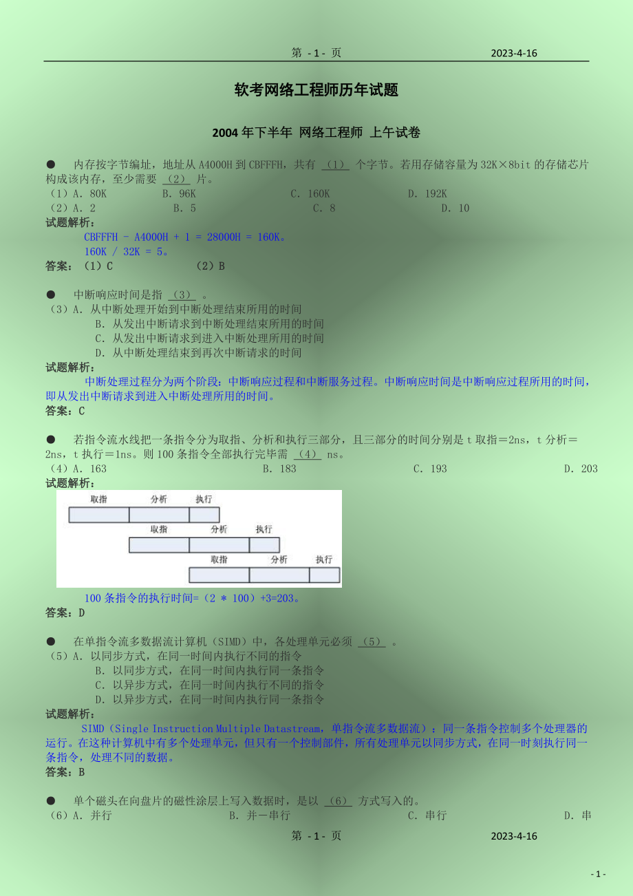 2014年上半年至2014年下半年国家软考网络工程师历年试题及其答案解析_第1页