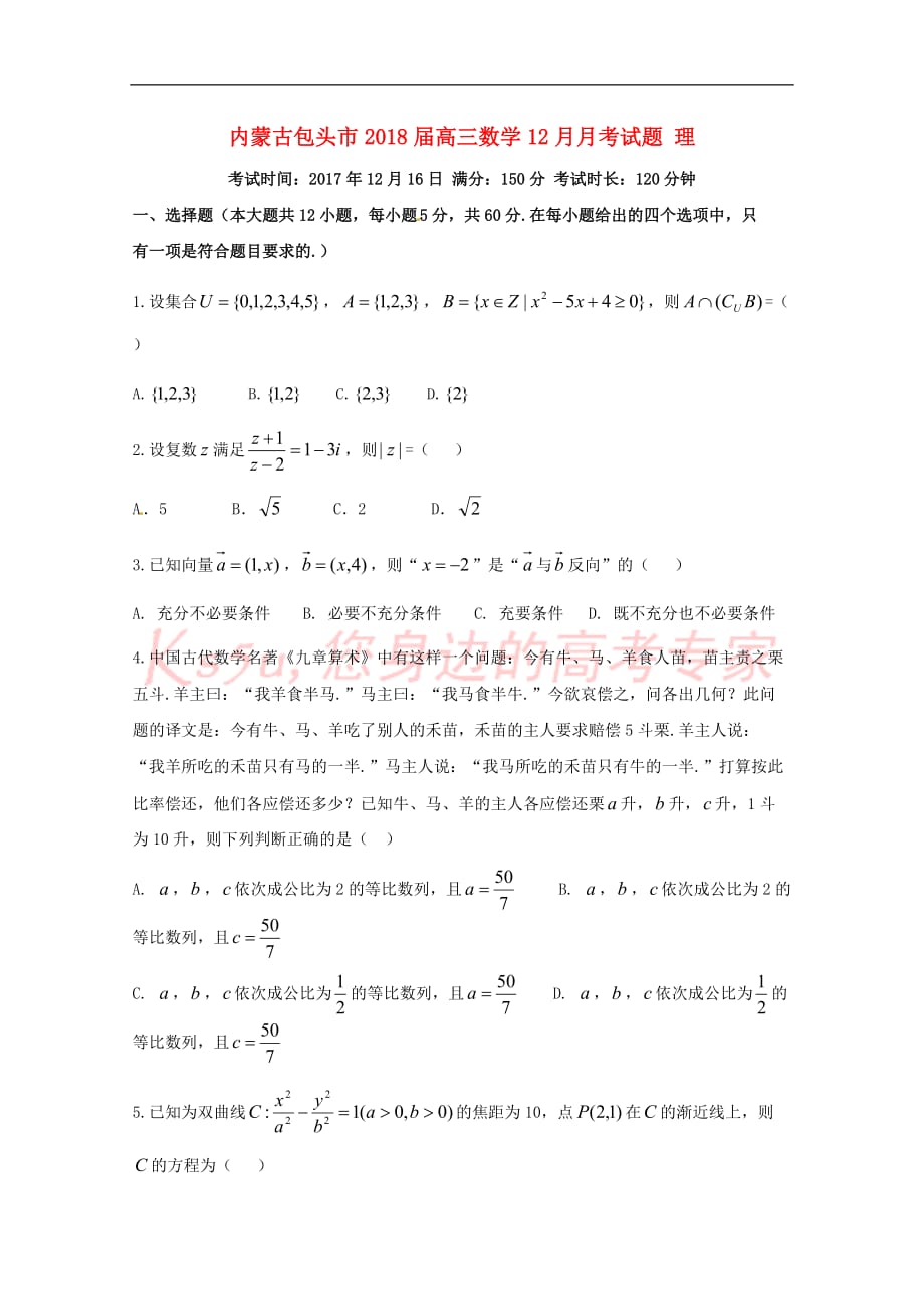 内蒙古包头市2018届高三数学12月月考试题理_第1页