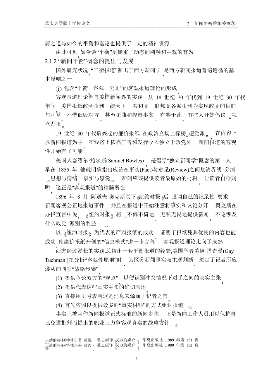 论“新闻平衡”报道及其对媒体公信力的影响_第4页