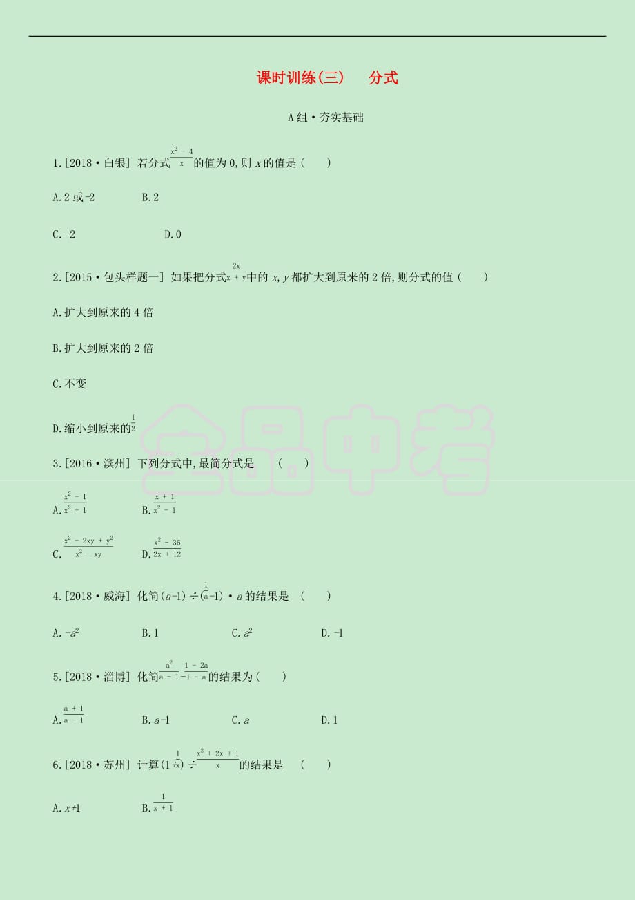 内蒙古包头市2019年中考数学总复习第一单元 数与式 课时训练03 分式练习_第1页