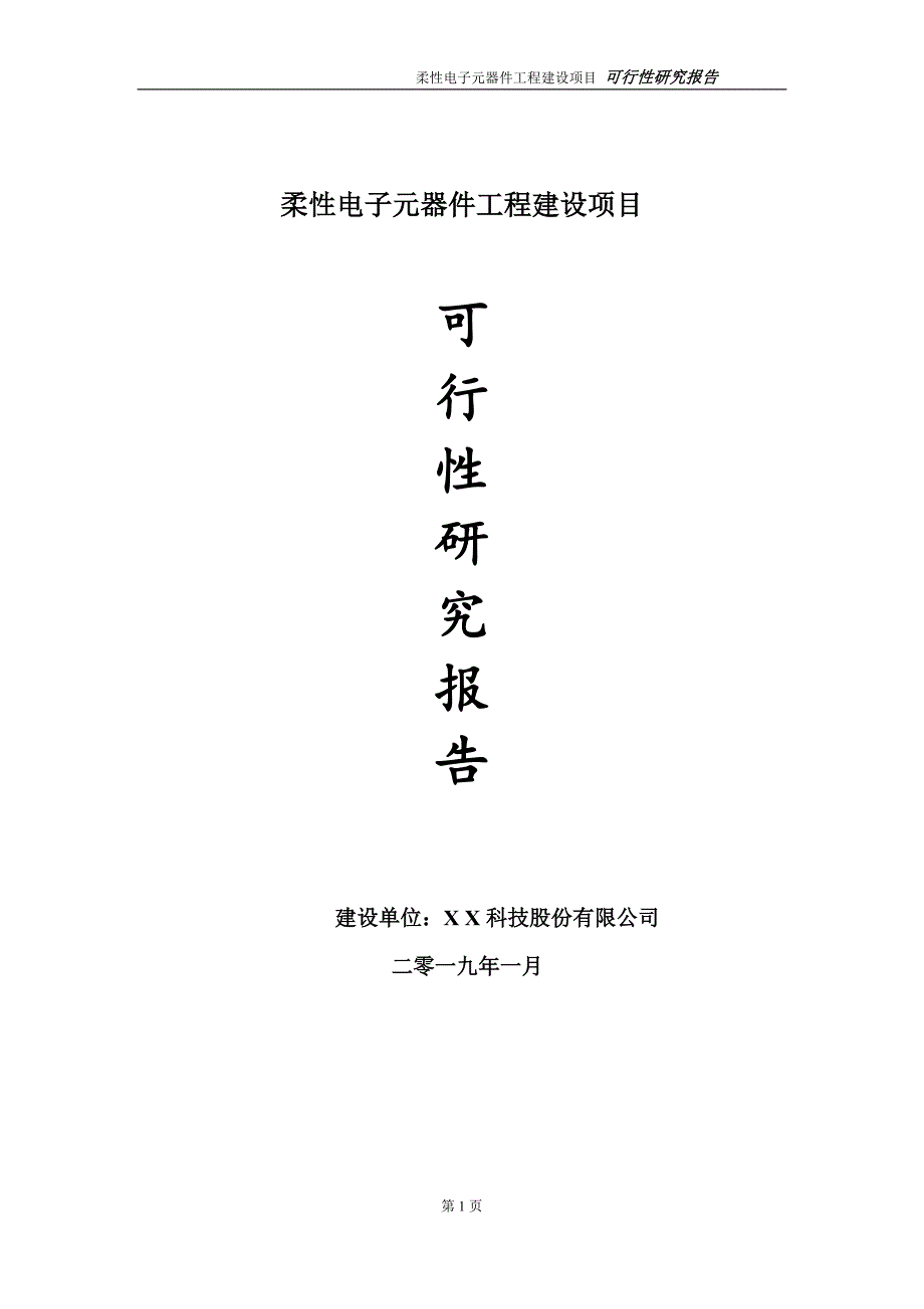 柔性电子元器件项目可行性研究报告（建议书模板）(1)(1)_第1页