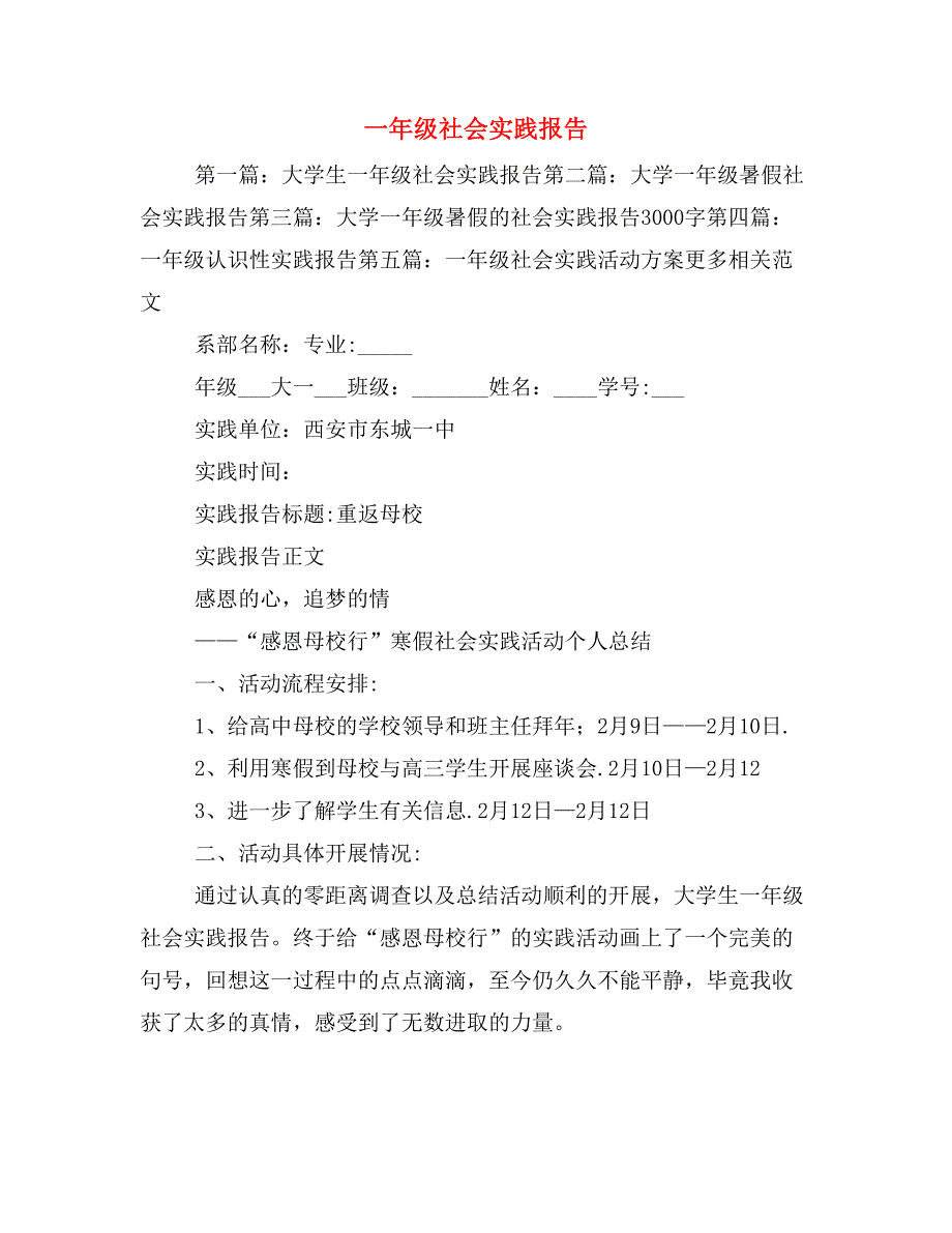 一年级社会实践报告_第1页