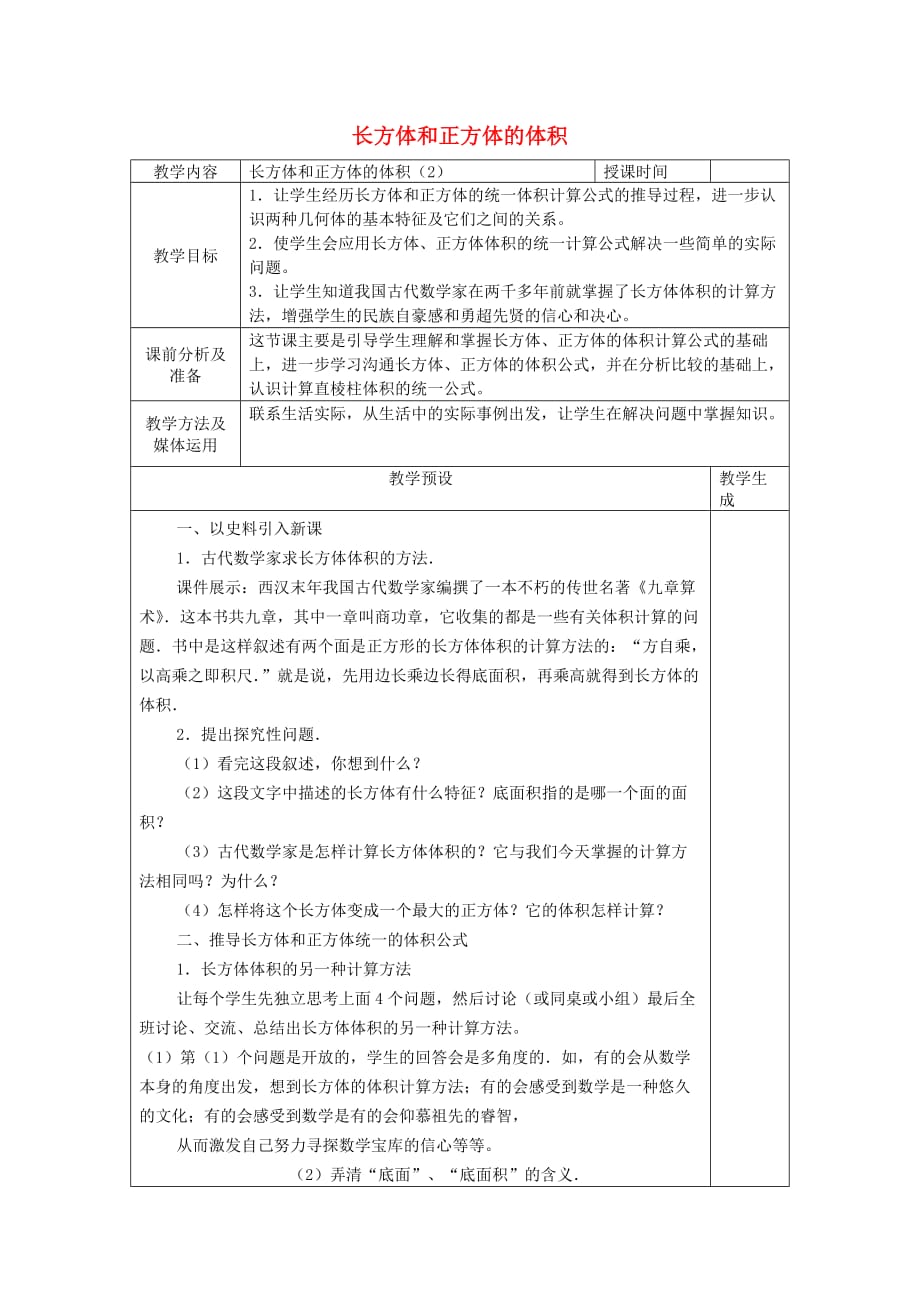 六年级数学上册二 长方体和正方体 2.4 长方体和正方体的体积教案2 苏教版_第1页