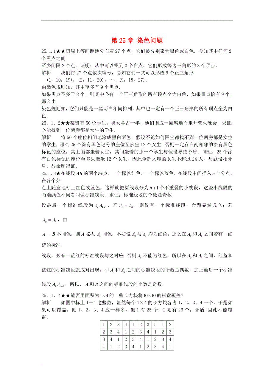 初中数学竞赛专题复习第四篇 组合 第25章 染色问题试题 新人教版_第1页