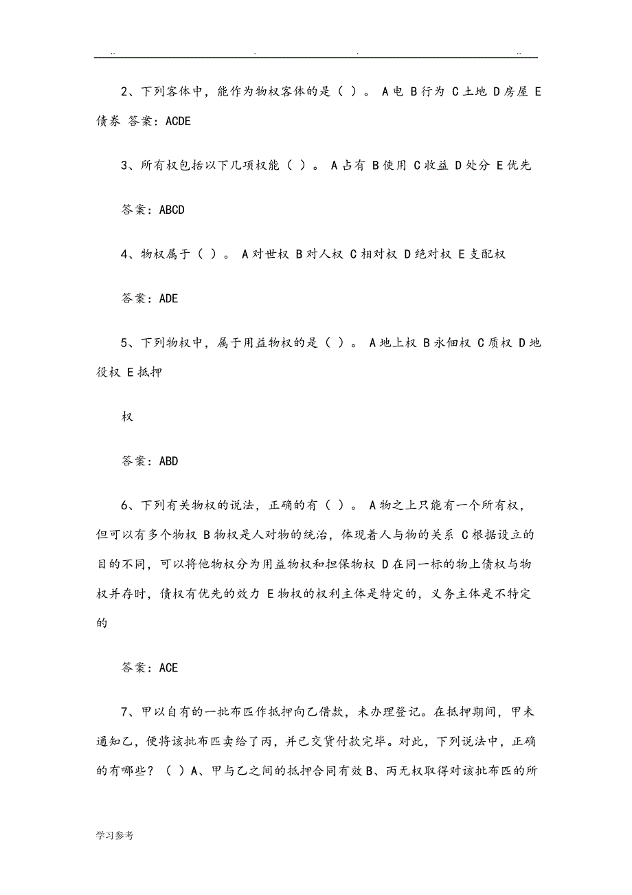 物权法习题与参考题答案_第3页