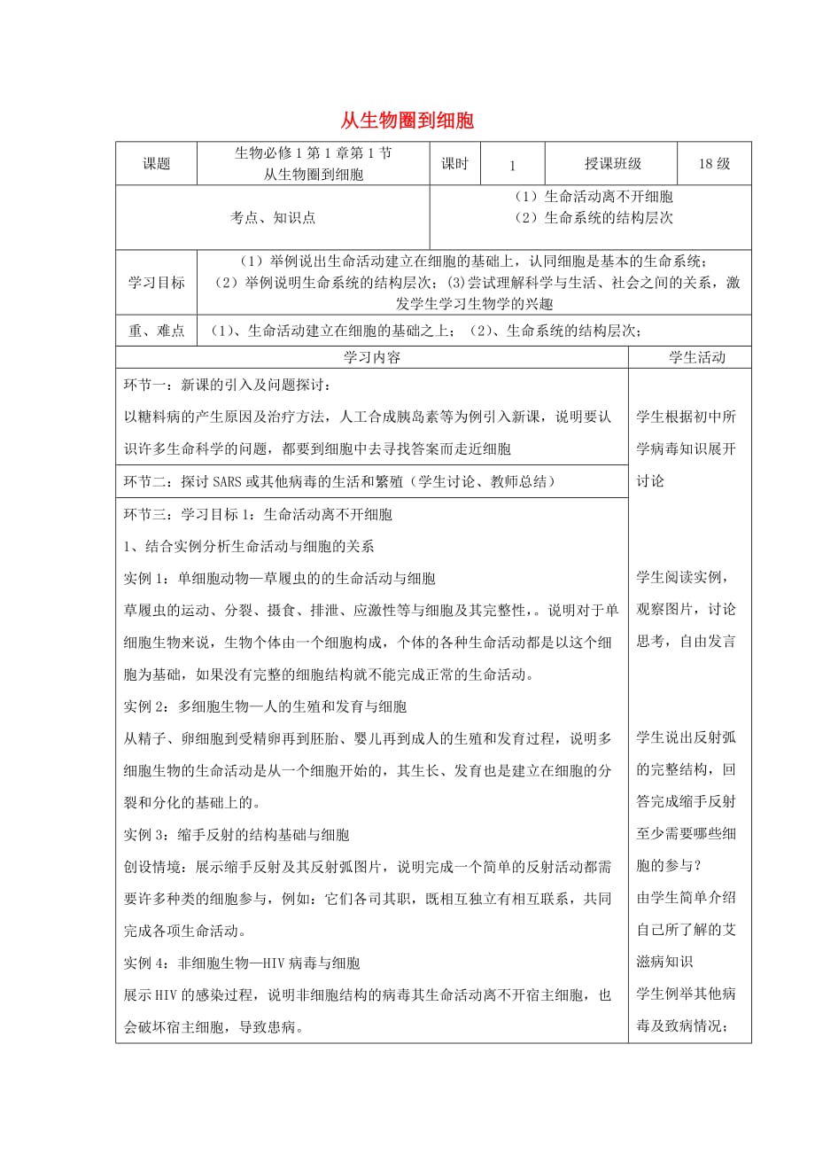 四川省宜宾市一中2018-2019学年高中生物上学期第1周第1章《走进细胞》教学设计_第1页