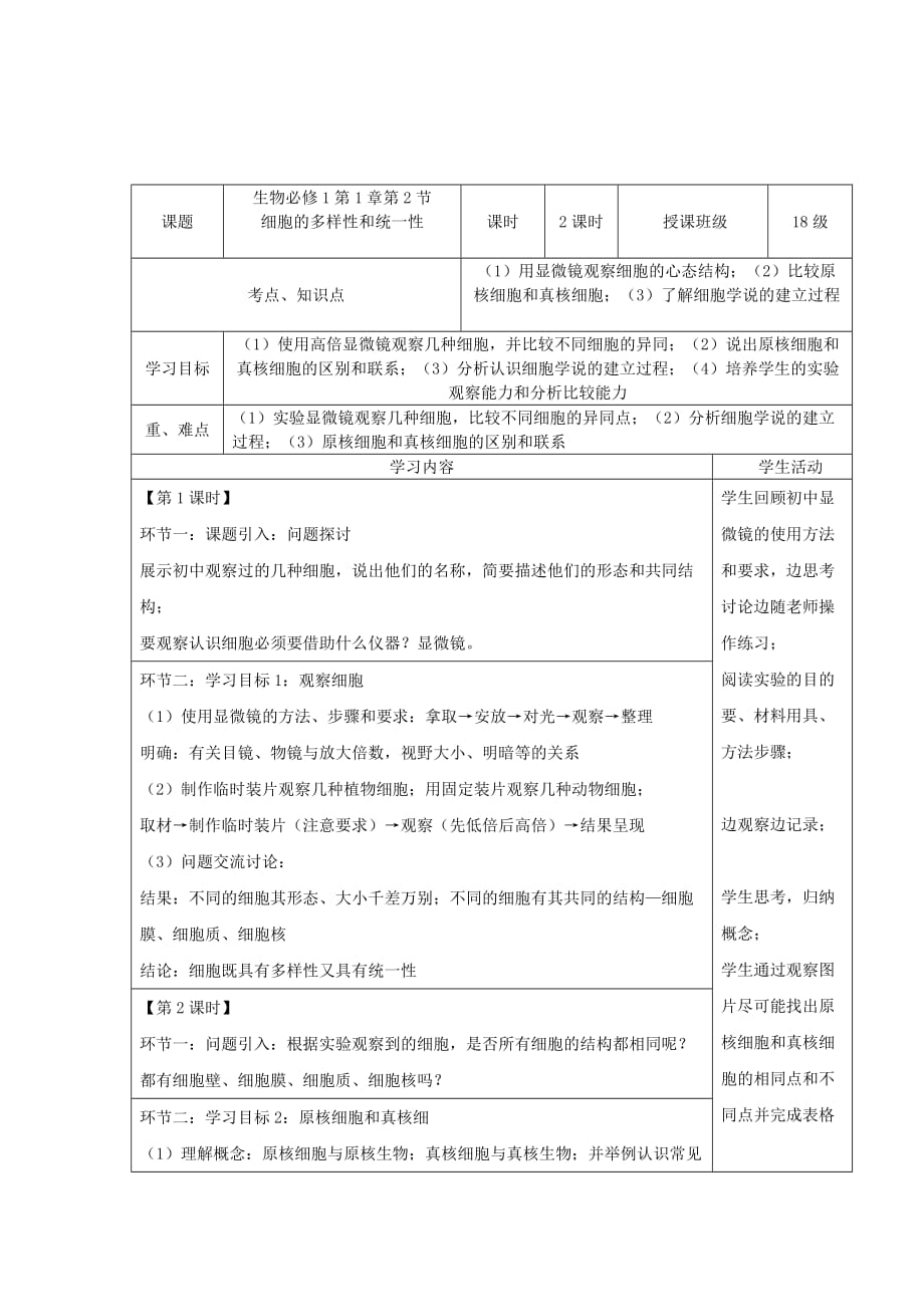 四川省宜宾市一中2018-2019学年高中生物上学期第1周第1章《走进细胞》教学设计_第3页