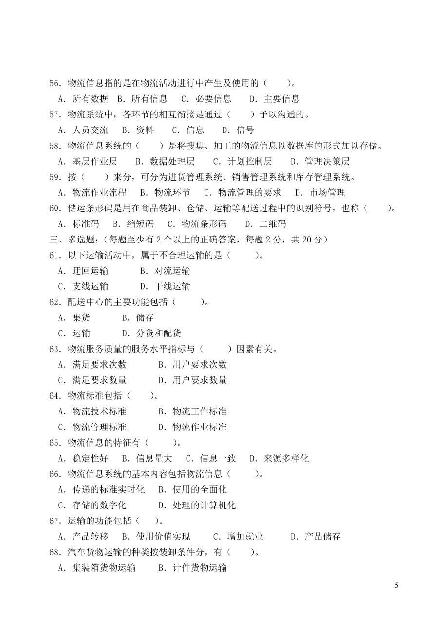 中物联助理物流师资格认证考试试卷2004年—2013年真题及部分答案_第5页