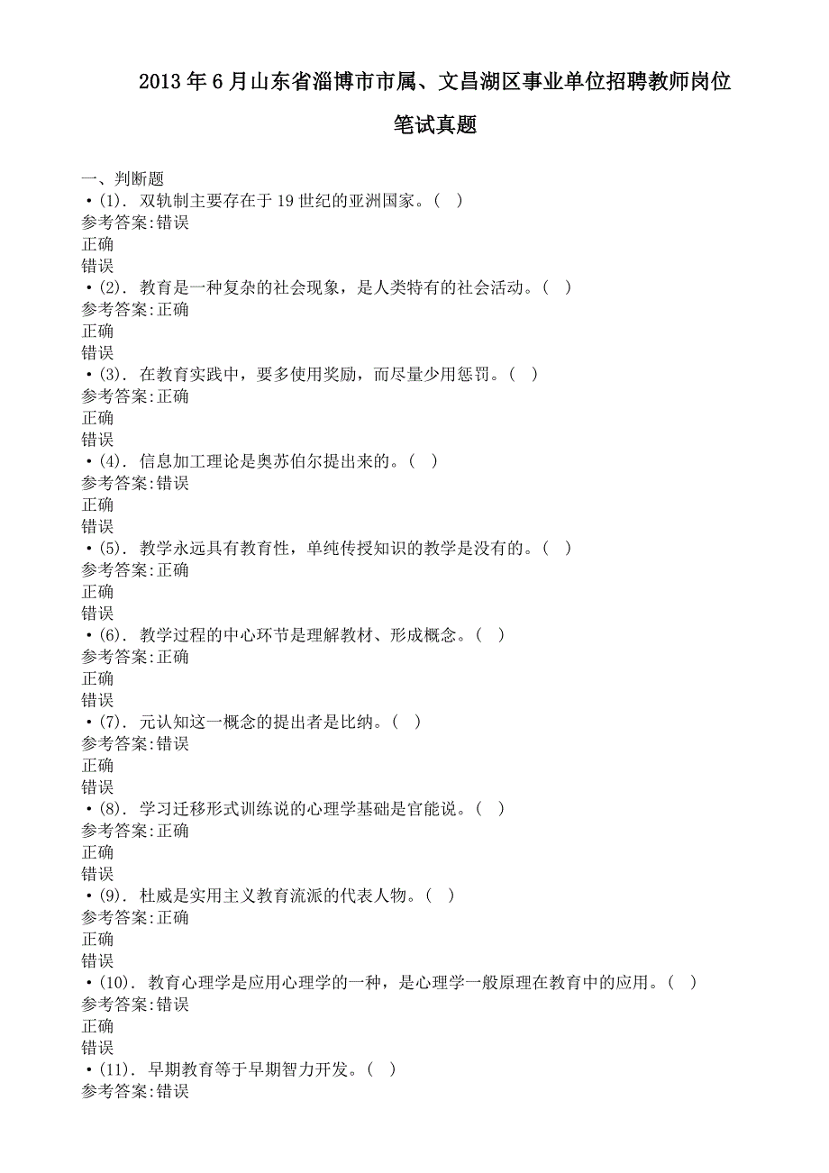 2013年6月淄博市市属、文昌湖区事业单位招聘教师岗位笔试真题及答案_第1页