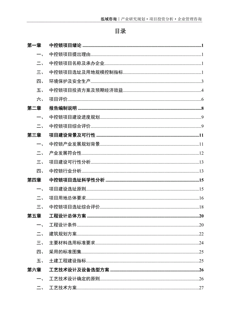 中控锁项目可行性研究报告_第2页