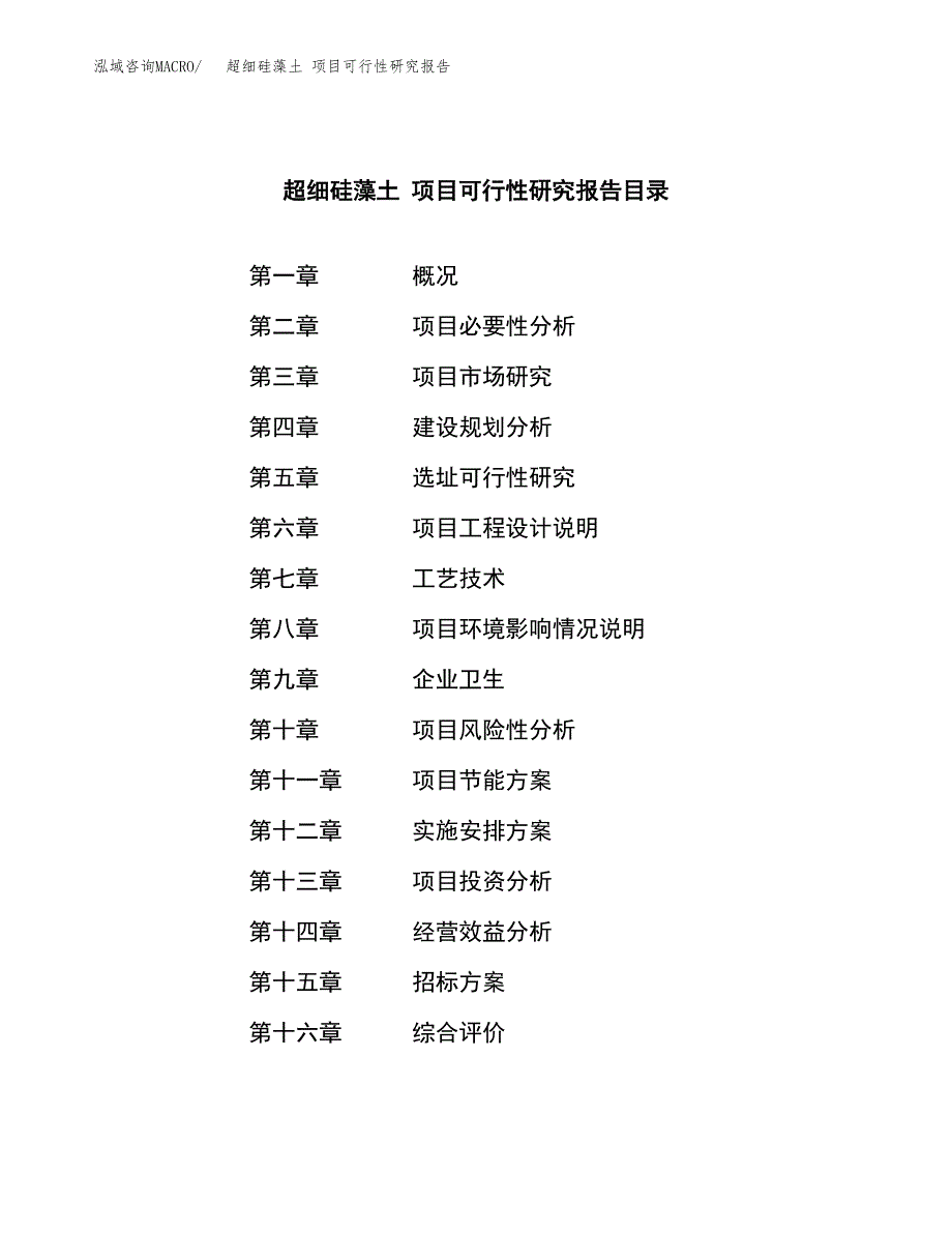 超细硅藻土 项目可行性研究报告（总投资6000万元）（24亩）_第2页