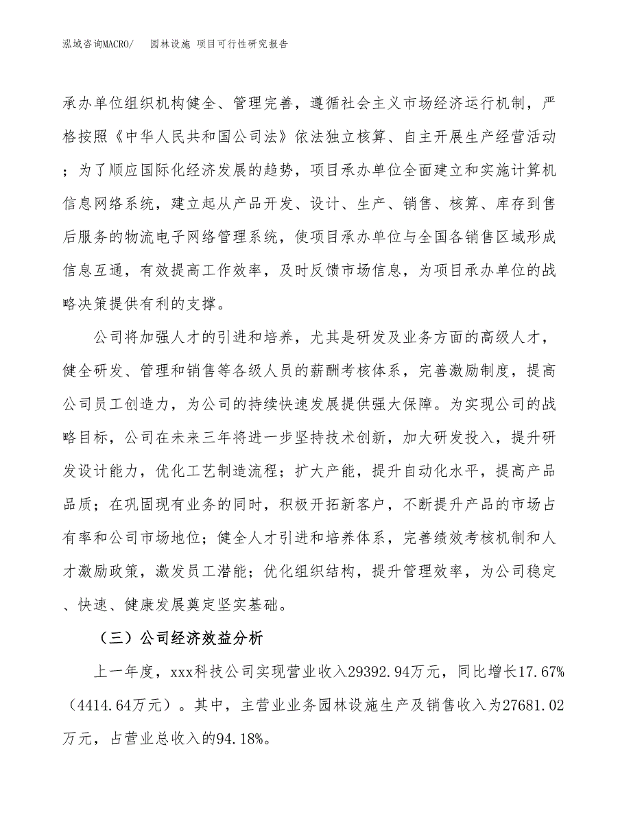 园林设施 项目可行性研究报告（总投资15000万元）（62亩）_第4页