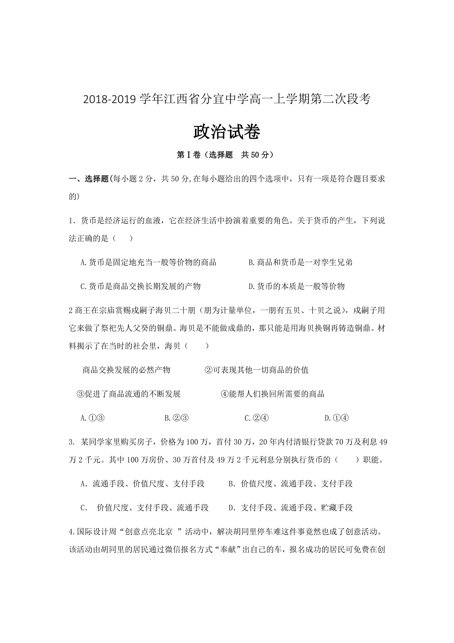 2018-2019学年江西省高一上学期第二次段考政治试卷_第1页