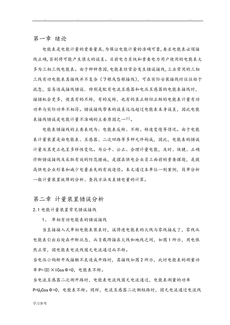 计量装置故障案例分析与处理措施方案_第3页